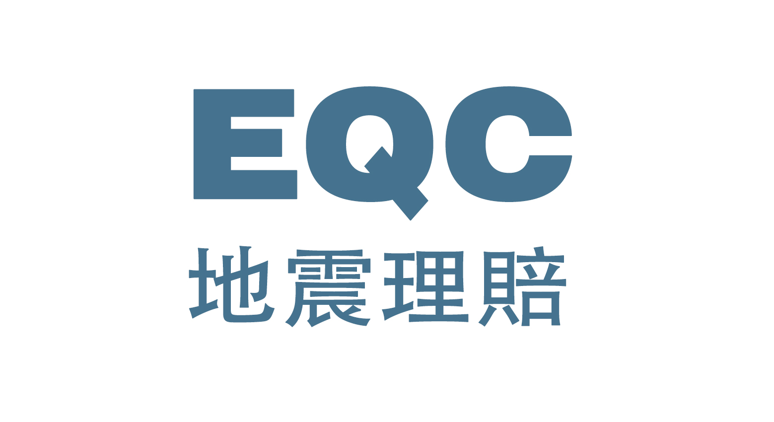 买了地震受损物业只能当冤大头？EQC补偿政策申请10月截止