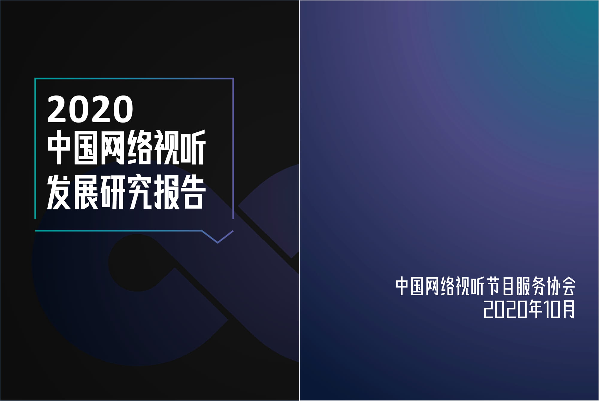 研究报告显示：中国网络视听用户规模超9亿