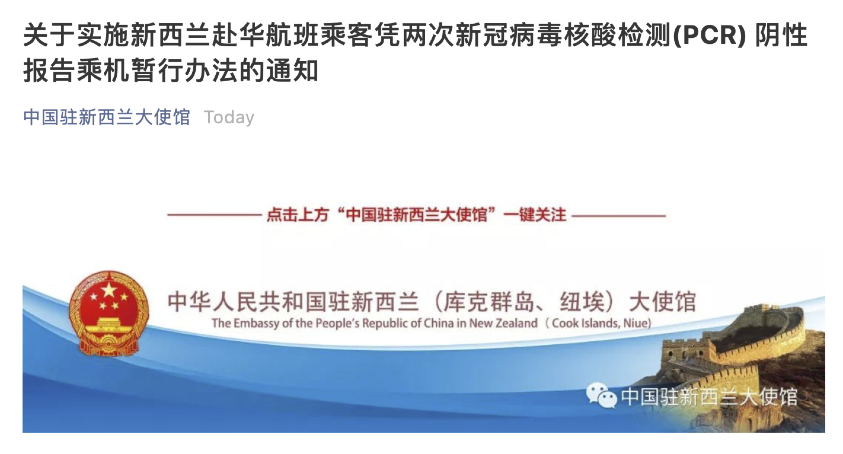 关于实施新西兰赴华航班乘客凭两次新冠病毒核酸检测(PCR) 阴性报告乘机暂行办法的通知