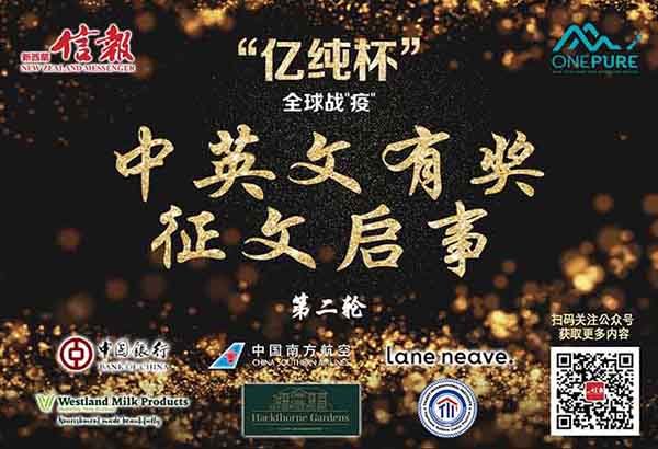 “亿纯杯”全球战“疫”中英文有奖征文启事（第二轮）