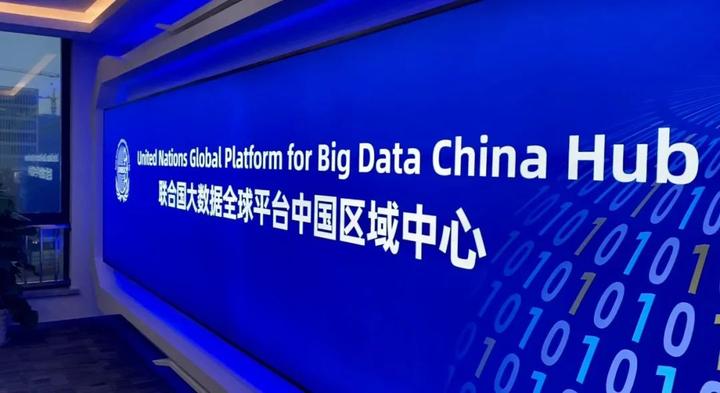 联合国大数据全球平台中国区域中心在杭州成立