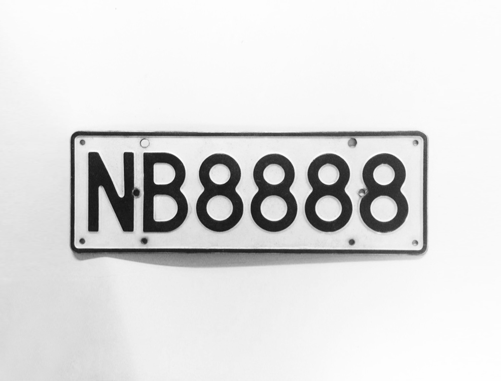 超个性车牌“NB8888”拍卖中!