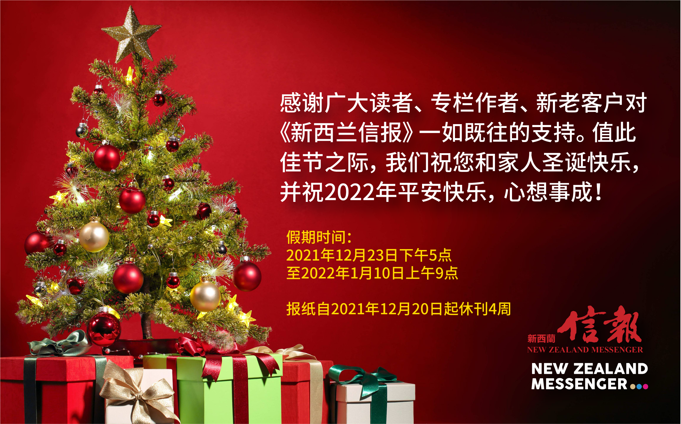 来自新西兰信报的圣诞、新年祝福