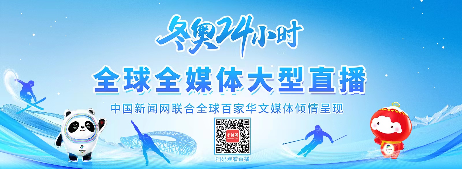 北京冬奥会开幕在即,来中新网,看冬奥24小时！