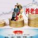 中国个人养老金制度有望落地 年缴纳上限或1.2万