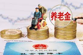 中国个人养老金制度有望落地 年缴纳上限或1.2万