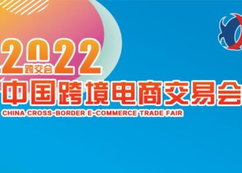 2022中国跨境电商交易会即将重启