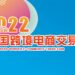 2022中国跨境电商交易会即将重启