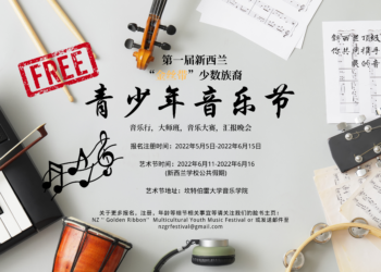 参加新西兰“金丝带”第一届少数族裔青少年音乐节, 展示你的风采!