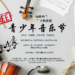 参加新西兰“金丝带”第一届少数族裔青少年音乐节, 展示你的风采!