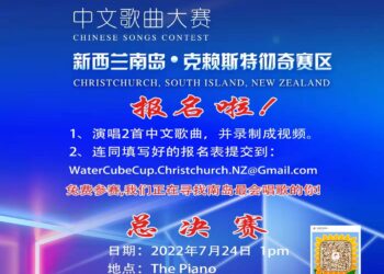 “文化中国·水立方杯”中文歌曲大赛新西兰南岛赛区喊你报名