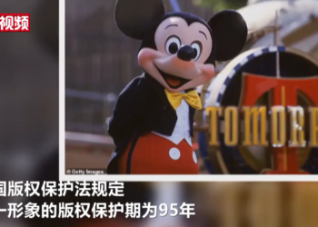 版权保护期到期，迪士尼或将失去米老鼠形象专有权