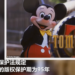 版权保护期到期,迪士尼或将失去米老鼠形象专有权