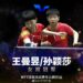 第四金!王曼昱/孙颖莎3-0战胜伊藤美诚/早田希娜夺冠