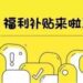 今天发钱了,抗通胀过冬,你收到了吗?要提供账户信息给税务局,别错过!