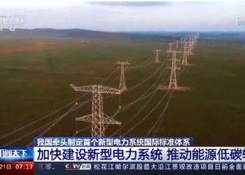 中国牵头制定首个新型电力系统国际标准体系