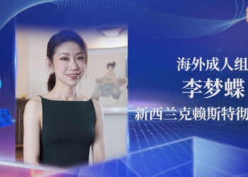 捷报! 海外华人中文歌曲大赛全球总决赛: 李梦蝶获海外成人组冠军! 康伟获外国友人组第五