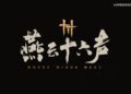德国科隆游戏大赏：中国游戏之光，开放世界武侠《燕云十六声》首支预告