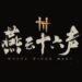 德国科隆游戏大赏：中国游戏之光，开放世界武侠《燕云十六声》首支预告
