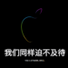 iphone14 今晚12点开抢 ,中国区同步开售
