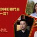 【问答二十大】为什么中共的党代会五年开一次？