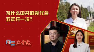 【问答二十大】为什么中共的党代会五年开一次？