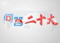 【问答二十大】中共组织体系的这三大机构是如何运转的？