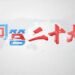 【问答二十大】中共组织体系的这三大机构是如何运转的？