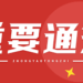 中国驻克赖斯特彻奇总领馆重要通知