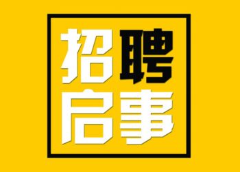 中华人民共和国驻克赖斯特彻奇总领馆招聘启事