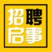 中华人民共和国驻克赖斯特彻奇总领馆招聘启事
