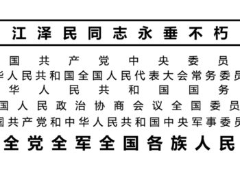 告全党全军全国各族人民书