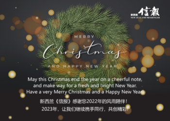 来自新西兰信报的圣诞、新年祝福