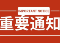 关于中外人员往来暂行措施的通知