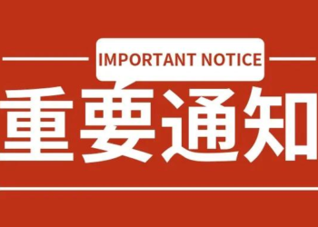 关于中外人员往来暂行措施的通知