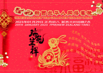 瑞兔呈祥 – 2023(兔年)新西兰华人网络春晚即将隆重举行