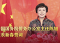 中国国务院侨务办公室主任给海外侨胞、归侨侨眷拜年啦！