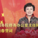 中国国务院侨务办公室主任给海外侨胞、归侨侨眷拜年啦!