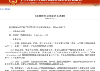 驻克赖斯特彻奇总领馆 领事办证厅2月1日起恢复对外办公