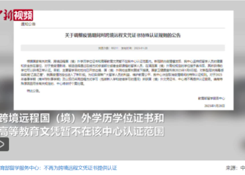 教育部留学服务中心：不再为跨境远程文凭证书提供认证服务