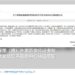 教育部留学服务中心：不再为跨境远程文凭证书提供认证服务