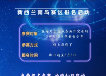 第六届全球华语朗诵大赛| 新西兰南岛赛区正式启动