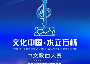 “文化中国·水立方杯”中文歌曲大赛南岛赛区复赛20日登场