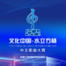“文化中国·水立方杯”中文歌曲大赛南岛赛区复赛20日登场