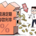 新西兰银行下调定存利率，4%以下时代将至？